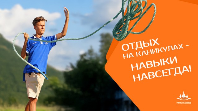 Отдых на каникулах - навыки навсегда!