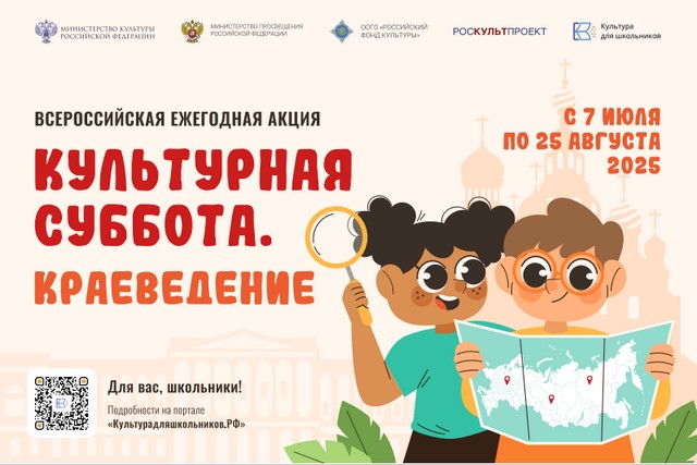 Стартует всероссийская ежегодная акция «Культурная суббота. Краеведение»