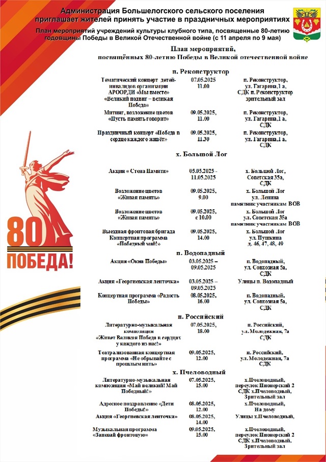 Уважаемые жители! Представляем вашему вниманию Афишу мероприятий, посвященных празднованию 80-летия Великой Победы! Ждем всех желающих!
